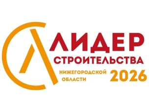 В Нижегородской области стартует региональный профессиональный конкурс «Лидер строительства Нижегородской области – 2026».